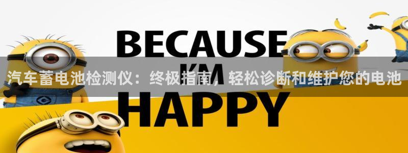 优发国际手机登录下载安装官网：汽车蓄电池检测仪：终极指南，轻松诊断和维护您的电池