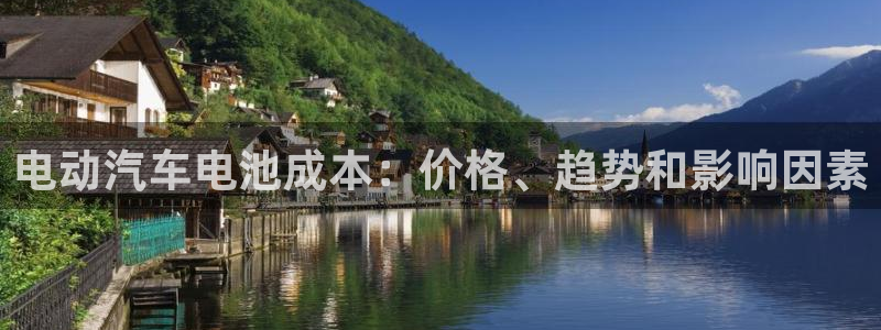 优发国际注册平台：电动汽车电池成本：价格、趋势和影响因素